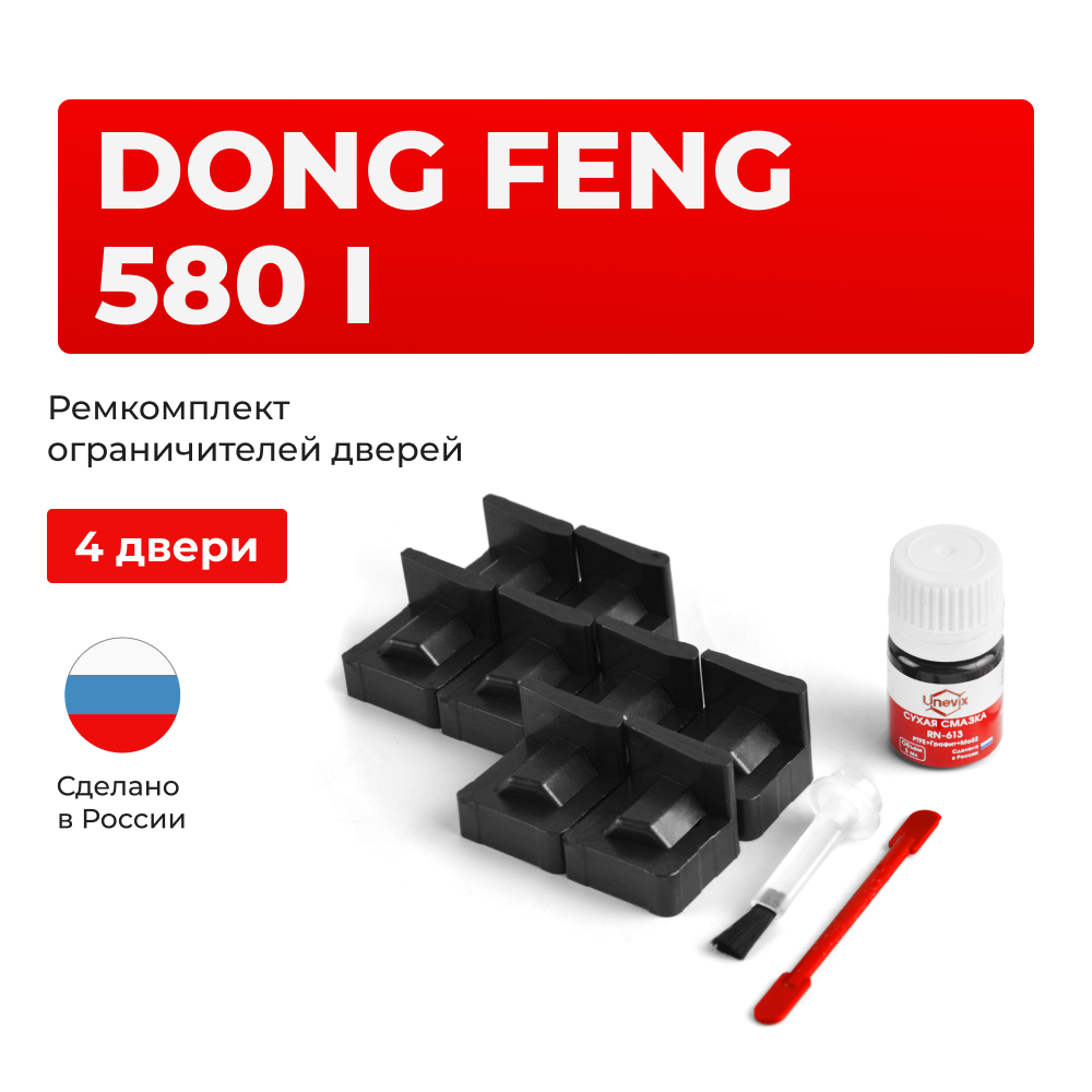 Ремкомплект ограничителей дверей Dong Feng 580 (I) (4 двери, тип 74) 2016-2023