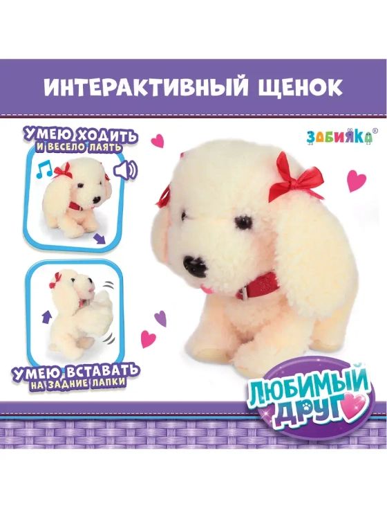 Интерактивный щенок Мой друг