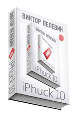 iPhuck 10. Виктор Пелевин