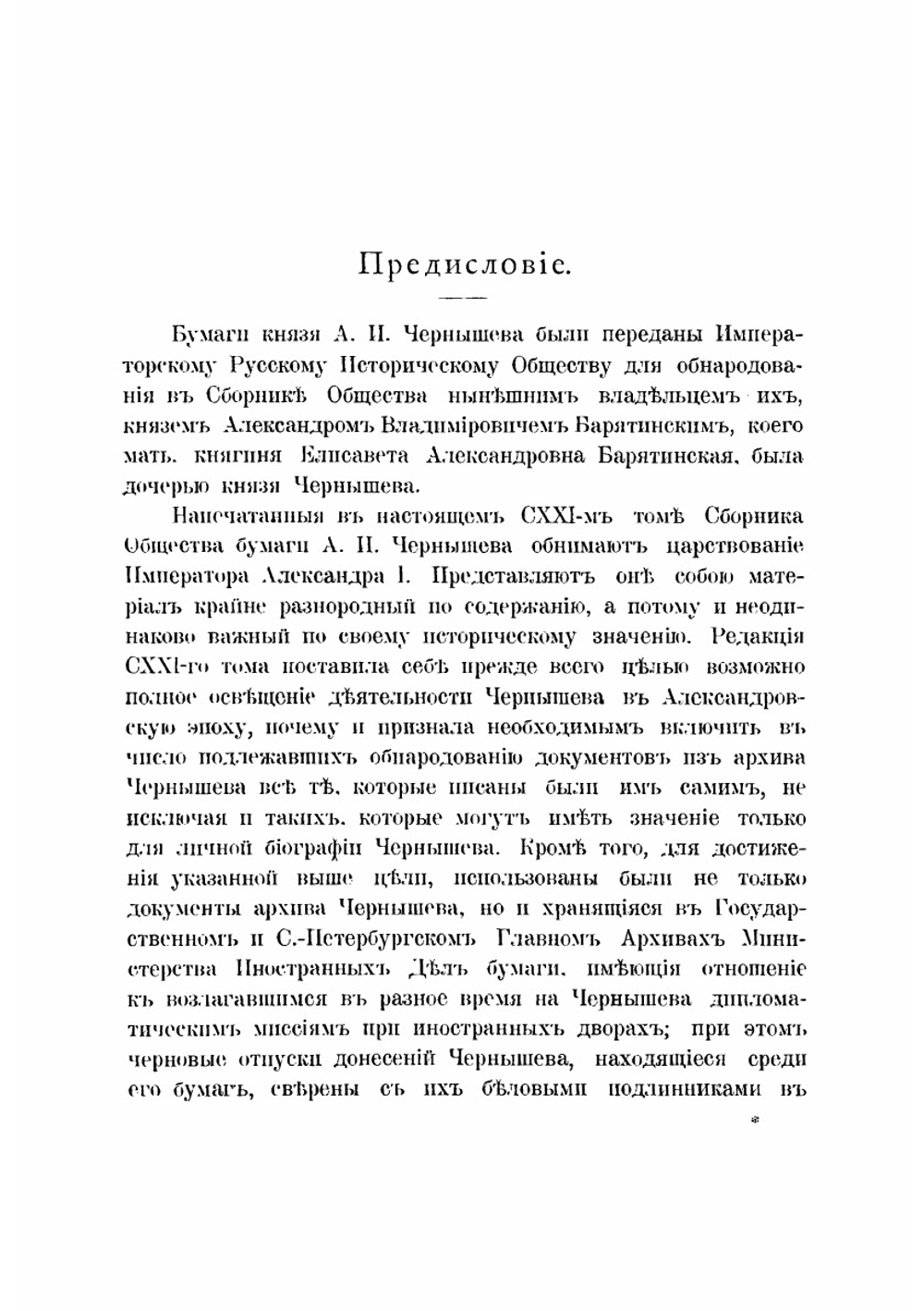 Сборник Императорского Русского Исторического Общества. Том 121. Архив князя А.И.Чернышева. Часть 1 | Нет автора