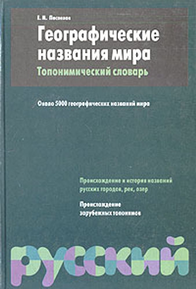 Географические названия мира. Топонимический словарь