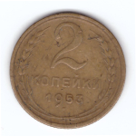 2 копейки 1953 года VF. №6