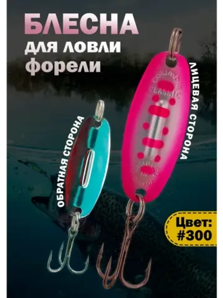 Блесна на форель зимняя колебалка Вильямс цвет #300