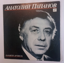 Винтажная виниловая пластинка LP Анатолий Папанов Памяти артиста (СССР 1991)