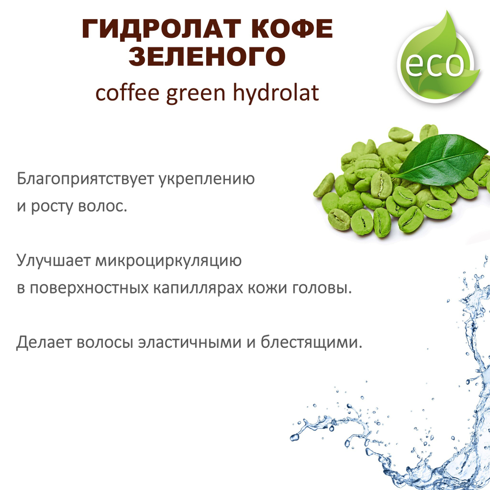 Гидролат кофе зеленого / coffee green hydrolat