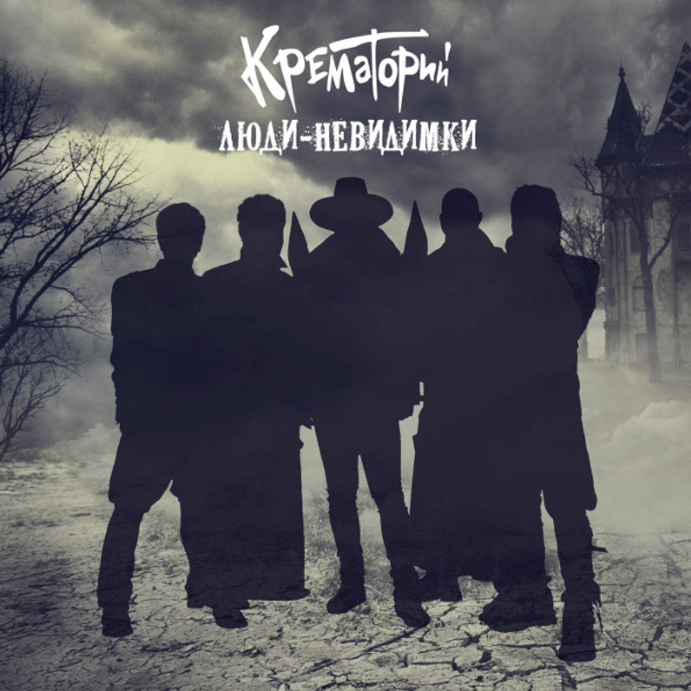 Крематорий / Люди-Невидимки (LP)
