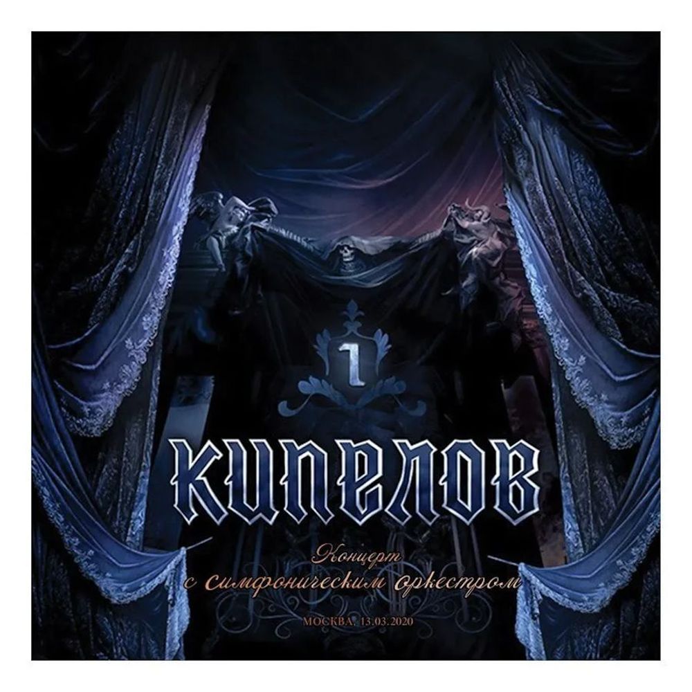 Кипелов - Концерт с Симфоническим Оркестром (3LP BOX SET) - 2024. Deluxe Edition Coloured