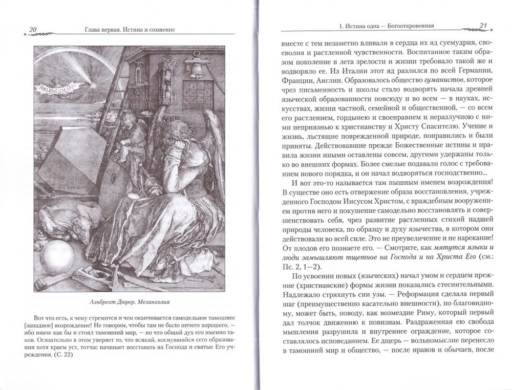 Православие и наука. Руководственная книга по трудам святителя Феофана Затворника