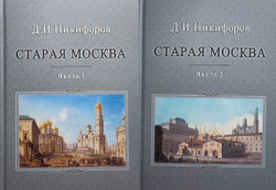 Старая Москва. Описание жизни в Москве со времен царей до двадцатого века: в 2 частях