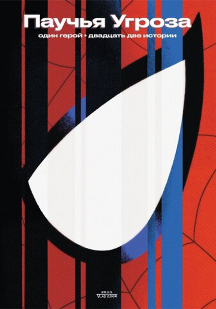 Артубк Паучья угроза. Один герой. Двадцать две истории