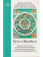 Путь в Шамбалу. Собрание учений мастеров