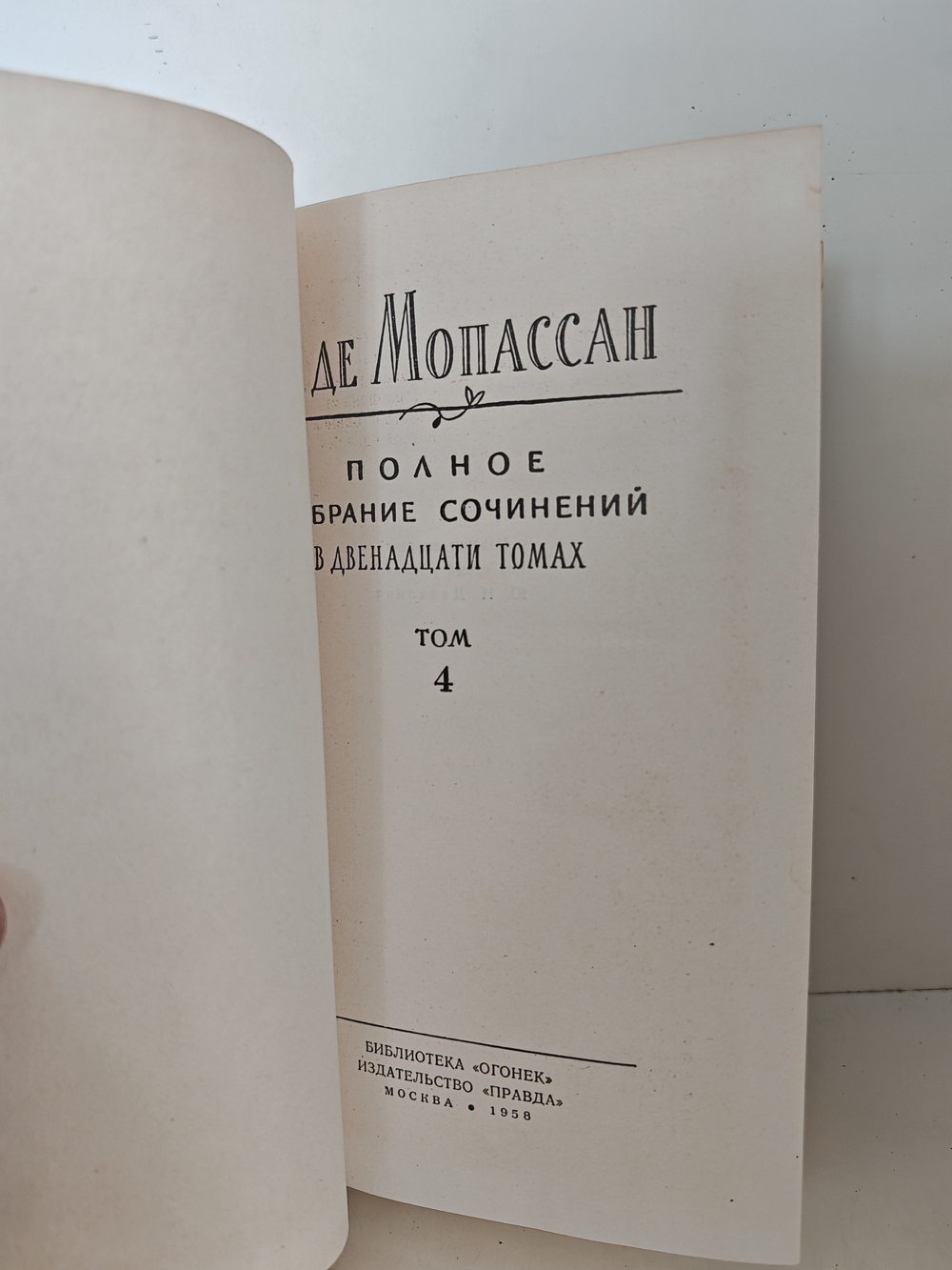 Ги де Мопассан. Полное собрание сочинений в двенадцати томах. Том 4