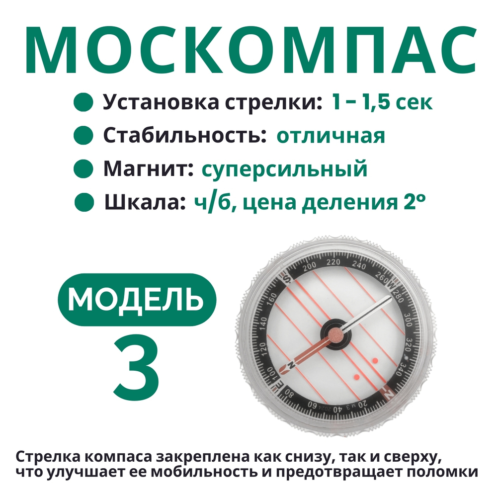 Компас Москомпас Модель 3XTL