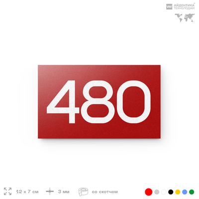 Номер на дверь 480, табличка на дверь для офиса, квартиры, кабинета, аудитории, склада, красная 120х70 мм, Айдентика Технолоджи