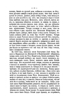 О злых временах татарщины и о страшном Мамаевом побоище | К. Н. Бестужев-Рюмин