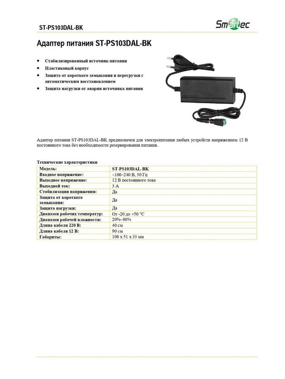 ST-PS103DAL-BK Адаптер питания