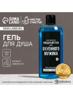 Гель для душа «Для ох*енного мужика», 250 мл, аромат свежест