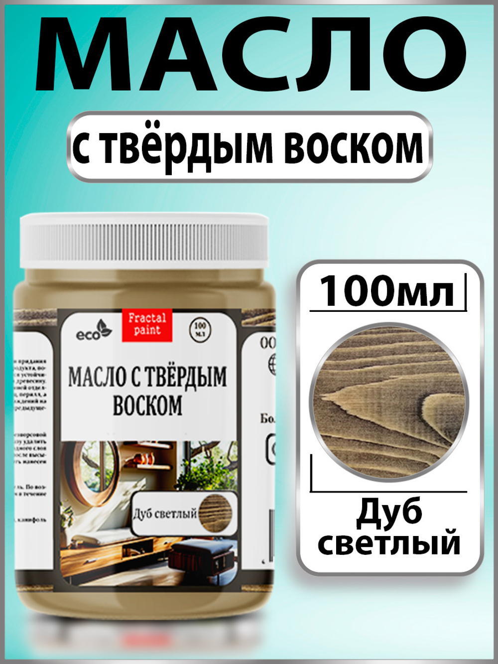 Масло с твёрдым воском для дерева «Дуб светлый»