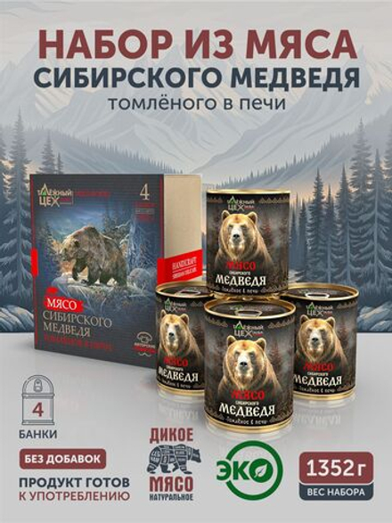 Подарочный набор "Мясо Сибирского Медведя томлёное в печи" ТАЁЖНЫЙ ЦЕХ тушеная медвежатина, 4 шт по 338 г