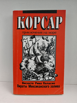 Пираты Мексиканского залива