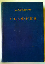 "Графика". Профессор А.А.Сидоров член-корреспондент академии наук СССР