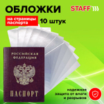 Обложка-чехол для защиты каждой страницы паспорта комплект 10 штук ПВХ прозрачная STAFF (10 штук в упаковке)