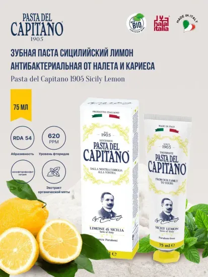 Pasta del Capitano Зубная паста 1905 Sicily Lemon / 1905 Сицилийский Лимон 75 мл