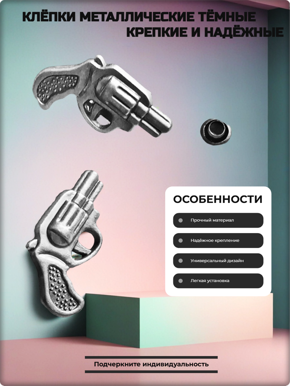 Заклепки "Пистолет" для декора сумок, браслетов, рюкзаков, кепок.