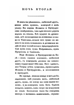 Ночи, или Беседы мудрого с другом | Карл вон Эскартсхаусен