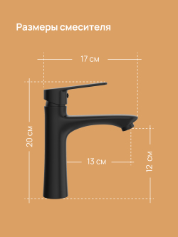 Смеситель для раковины DIWO Тула DW-TU03BK матовый черный