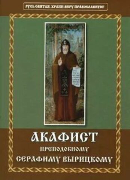 Акафист преподобному Серафиму Вырицкому (Неугасимая Лампада)