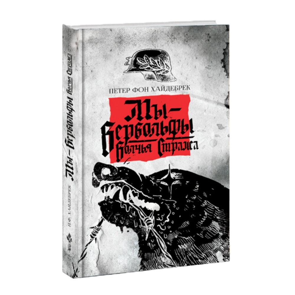 Мы – вервольфы, волчья стража. Петер фон Хайдебрек