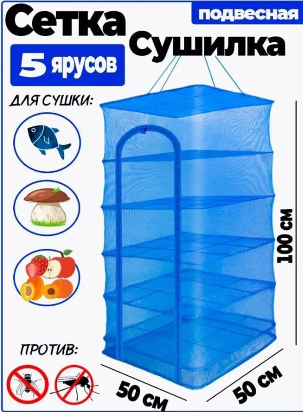 Сушилка 50*50 - 5 ярусов