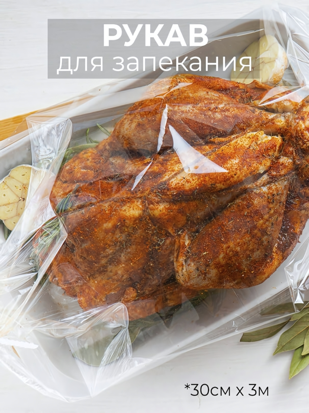 Рукав для запекания 300 мм*3 м с ЗАВЯЗКАМИ