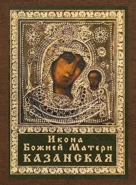 Икона БМ "Казанская" в ризе, 4х6 на МДФ-6
