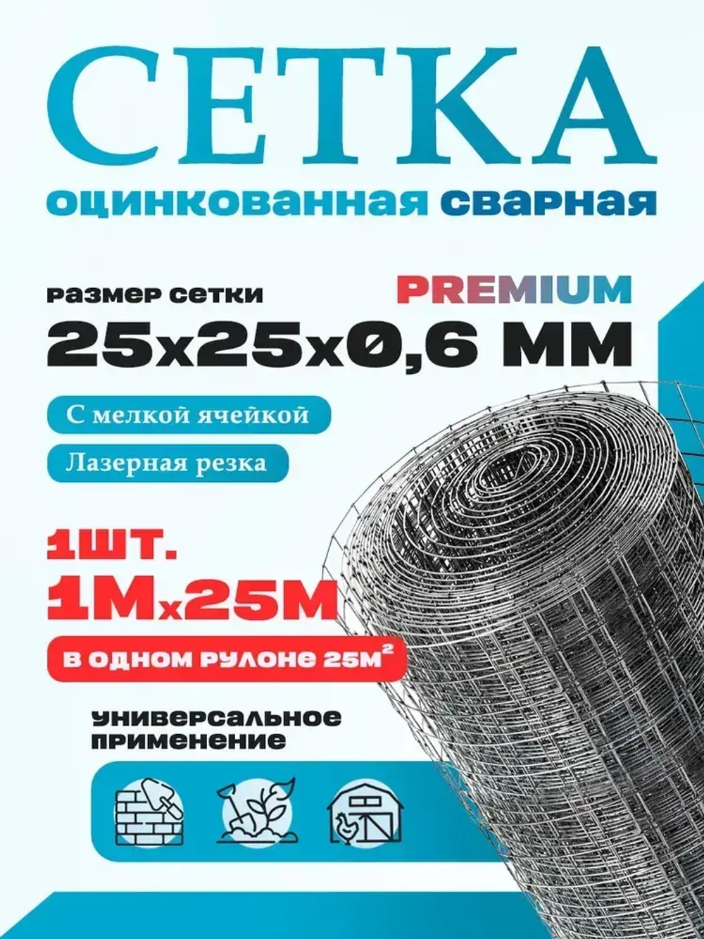 Сетка сварная ячейка 25х25 толщина 0,6мм (рулон 1х25 м) оцинкованная/ для армирования / для ограждений