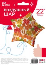 Шар (22''/56 см) Звезда, Осенние листья, 1 шт. в уп.