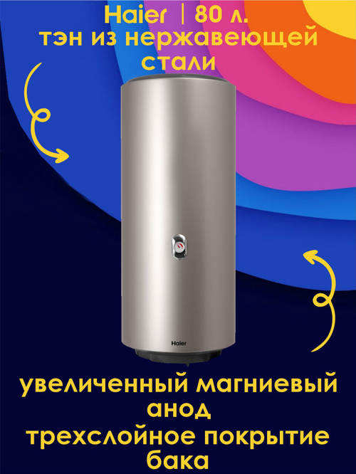 Водонагреватель 80 л. электрический накопительный Haier ES80V-Color