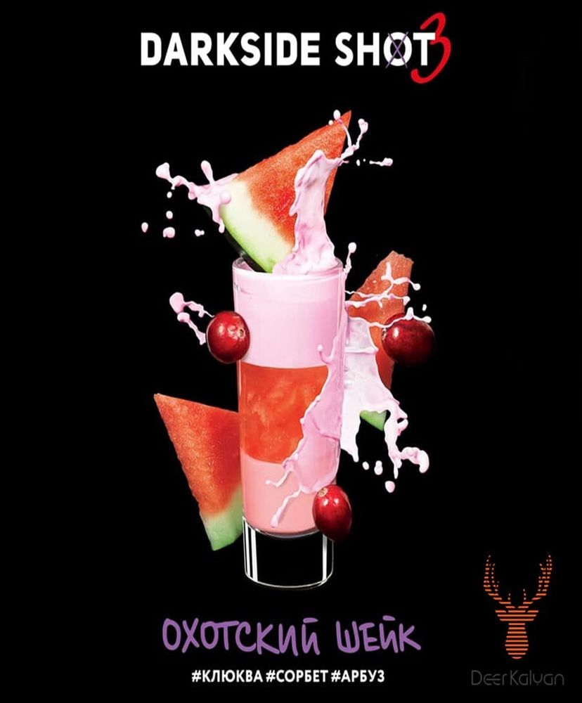 Dark Side Shot &quot;Охотский Шейк&quot; (Клюква, Сорбет, Арбуз) 30 гр.