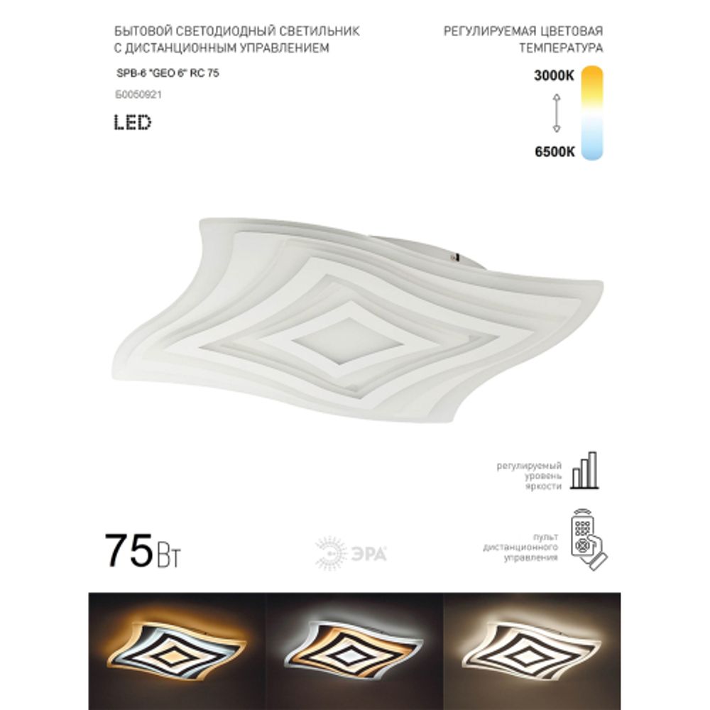 Светильник потолочный светодиодный ЭРА GEO с ДУ SPB-6 GEO-6 RC 75 75Вт 3000-6500К