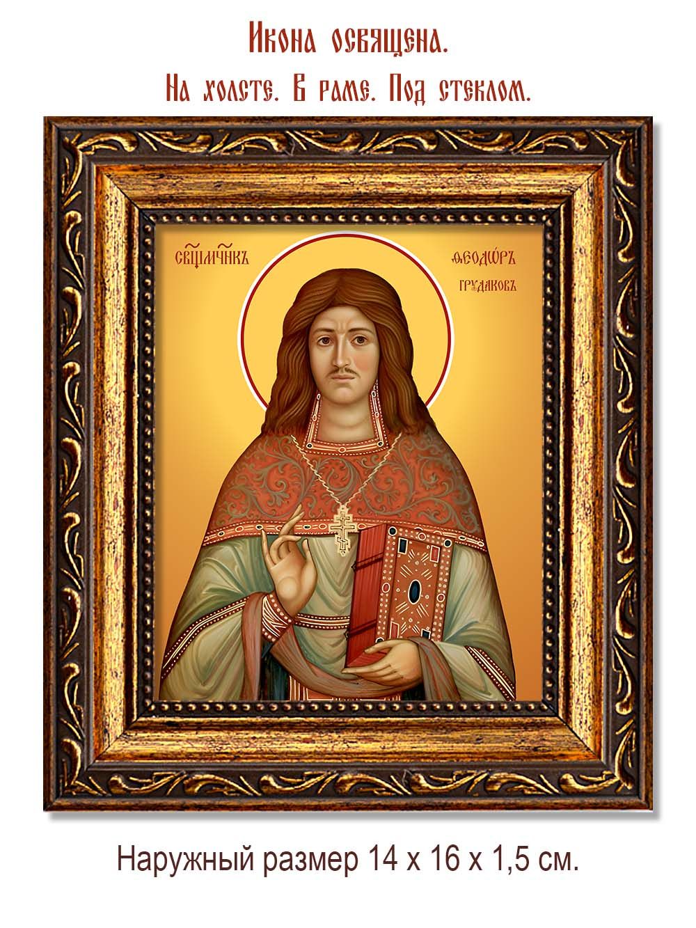 Феодор Грудаков священномученик. Икона на холсте.