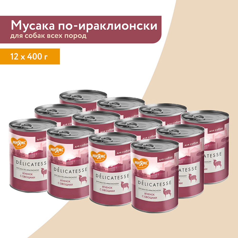 Влажный корм Мнямс Деликатес Паштет из ягненка с овощами для собак всех пород "Мусака по-ираклионски" 400 г