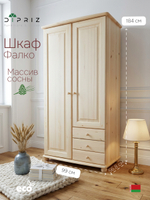Шкаф 2 двери с ящиками деревянный Фалко