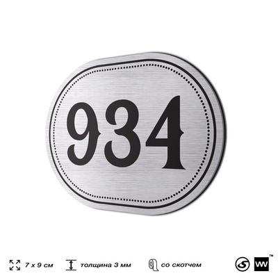 Номерок на дверь квартиры 934, для кабинета, офиса, шильдик 9 х 7 см, серебристый, Айдентика Технолоджи