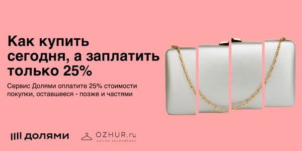 Оплата «Долями» – выгодные покупки в брендовом стоке OZHUR