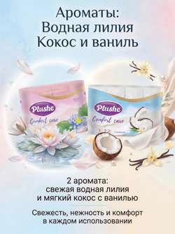 Туалетная бумага Plushe «Comfort care» 3 слоя КОКОС+ЛИЛИЯ 48 рулонов