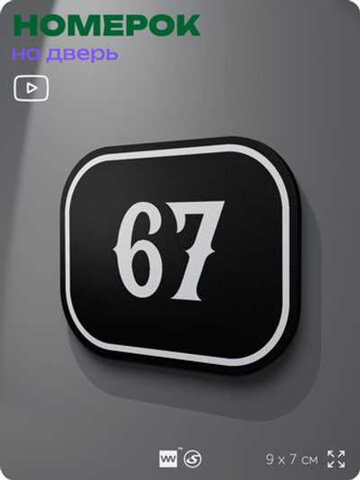 Номерок на дверь квартиры 67, для кабинета, офиса, шильдик 9 х 7 см, черный, Айдентика Технолоджи