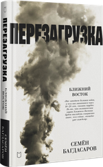 Ближний Восток. Перезагрузка