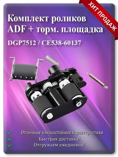 Ролики захвата в сборе и тормозная площадка ADF CE538-60137