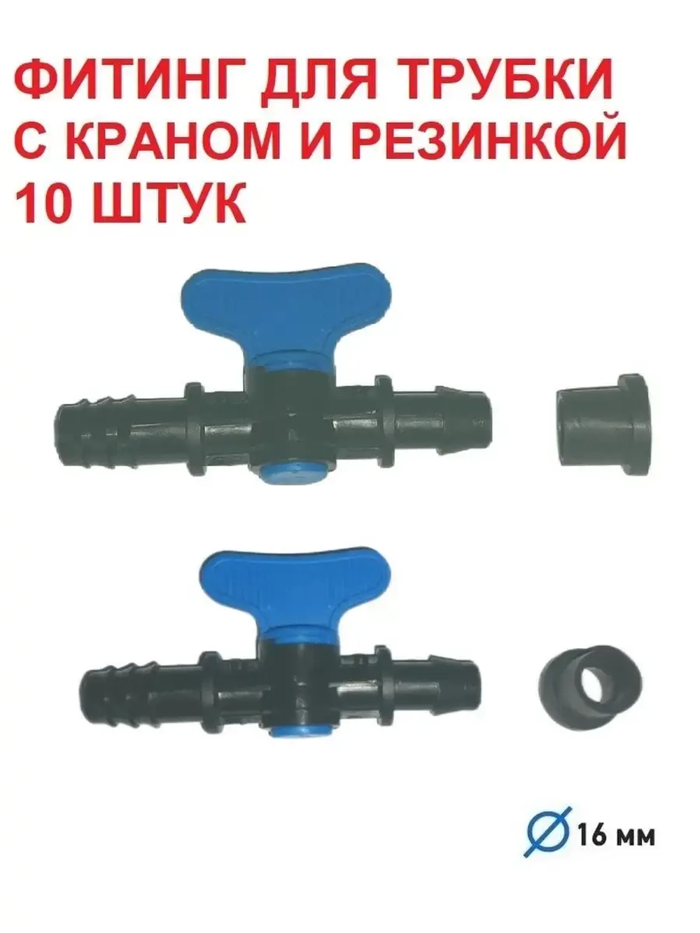 Фитинг для трубки с краном и резинкой, 10 штук, 16 мм, полив